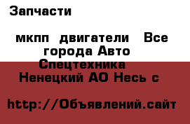 Запчасти HINO 700, ISUZU GIGA LHD, MMC FUSO, NISSAN DIESEL мкпп, двигатели - Все города Авто » Спецтехника   . Ненецкий АО,Несь с.